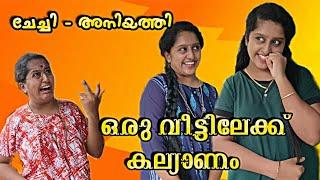 ചേച്ചിയും അനിയത്തിയും ഒരു വീട്ടിലേക്ക് കല്യാണം കഴിച്ചാൽ.. 