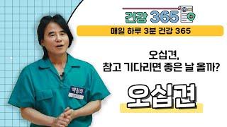 [건강365] 오십견, 참고 기다리면 좋은 날 올까? l 여수백병원 l 1877-5075