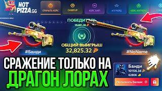ЭТО СРАЖЕНИЯ ТОЛЬКО НА ДРАГОН ЛОРАХ! РЕКОРД САЙТА ПО СРАЖЕНИЯМ НА ДРАГОН ЛОРАХ! ЭТО ЖЕСТЬ!