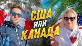 США или Канада: Где лучше жить?