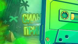 Интро для канала Сильный Примос!