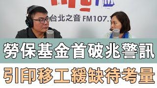 20240621《嗆新聞》黃揚明專訪賴香伶 「勞保基金首破兆警訊 引印移工緩缺工待考量 」