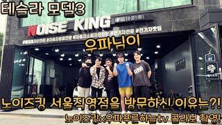 우파 푸른하늘tv 우파님께서 노이즈킹 서울직영점을 방문하신 이유는?!