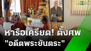 นำร่างอดีตพระยันตระกลับไทย บำเพ็ญกุศลบ้านเกิด | 11 มี.ค. 68 | ห้องข่าวหัวเขียว