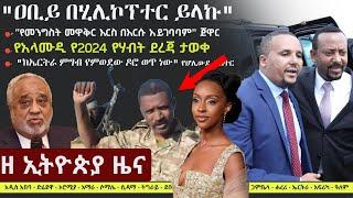 Ethiopia ዘ ኢትዮጵያ የዕለቱ ዜና | The Ethiopia Daily Ethiopia News December 30, 2024 | The Ethiopia Channel