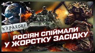 Епічний РОЗГРОМ КОЛОНИ рф з Т-90 під Курахово. Секретна ТЕХНОЛОГІЯ УКРАЇНИ В КОСМОСІ. ЛІНІЯ ФРОНТУ