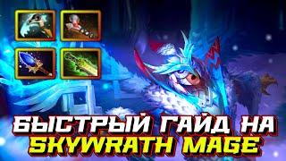 Гайд на Skywrath Mage | Dota 2 | 7.32c