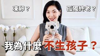 【真心話】我為什麼選擇不生孩子？會後悔嗎？ | 關於凍卵 | 如何養老&面對可能孤獨的晚年 | 原生家庭的傷害 |  獨立女性 | 女性成長 | 小鄭杰西卡 Jessica Zheng