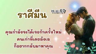 #ราศีมีน พ.ย.67 คุณกำลังจะได้เจอรักครั้งใหม่ คนเก่าที่เคยลังเลก็อยากกลับมาหาคุณ