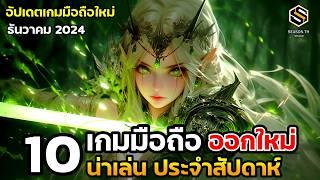 10 เกมมือถือใหม่ น่าเล่น ประจำสัปดาห์ ธันวาคม 2024 [EP.212]