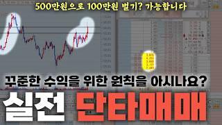 500만원으로 100만원 수익이 가능할까?  #실전매매영상