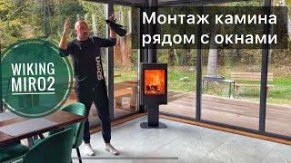 Камин Wiking Miro 2. Монтируем печь рядом с окнами