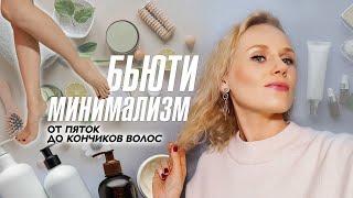 Бьюти минимализм. Уход от пяток до кончиков волос