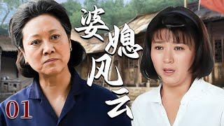【超好看家庭剧】婆媳风云 01 | 儿媳尽心操持家务，却始终换不来婆婆的正眼相看，矛盾终在家产争夺时彻底爆发！