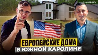 Дома как в Европе — но в США! GreenCity в Южной Каролине | Потолки 18 фт, окна, история успеха 