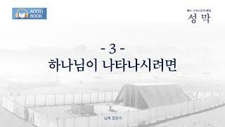 오디오북 성막 3장_ 하나님이 나타나시려면