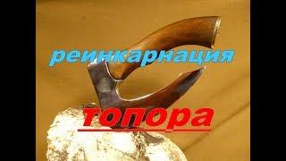 Еще один прикольный топор из хлама. Another cool ax from the trash.