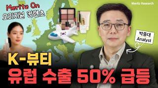 [Industry Indepth] 한국 화장품, 유럽 시장 접수 시작됐다! #K뷰티 #코스메틱 #한류열풍 #박종대 #리서치 #메리츠리서치 #메리츠증권