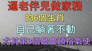 老人言：逼老伴兒做家務，的6個生肖，自己躺著不動，尤其第3個最會頤指氣使 #人生感悟 #国学智慧 #老人言 #硬笔书法 #中国語 #书法 #中國書法 #老人 #傳統文化