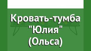 Кровать-тумба Юлия (Ольса) обзор с5л бренд OLSA производитель OLSA (Беларусь)