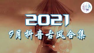 《2021抖音合集》 9月抖音古风合集 最火最热门洗脑抖音歌曲【動態歌詞】循环播放 ！