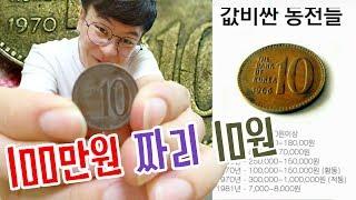 동전 정리 중 100만원 짜리 동전을 발견했습니다! 그런데..｜상민씨의 일상