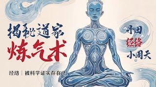 揭秘道教炼金术② 如何修炼“气体身”？从采气，到炼气化神 │ 现代科学已证明“经络”存在？│ 抹大拉手稿23集