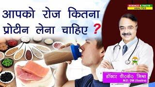 आपको रोज कितना प्रोटीन लेना चाहिए ? || HOW MUCH PROTEIN DO YOU NEED