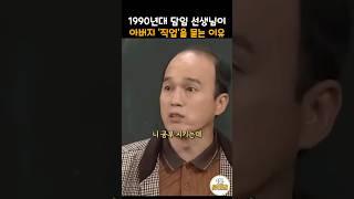 1990년대 선생님이 아버지 직업을 물어 보는 이유ㅋㅋ #snl