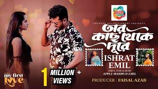 Tar Kach Theke Dure | My 1st Love Natok Song | Emil & Sharna | Farhan & Payel | Bangla New Song 2023