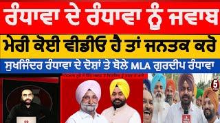 Dera baba nanak MLA |gurdeep randhawa reply to sukhjinder randhawa|mla gurdip randhawa on drug reply