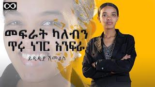 መፍራት ካለብን ጥሩ ነገር እንፍራ! ይዲዲያ ሽመልስ @DawitDreams