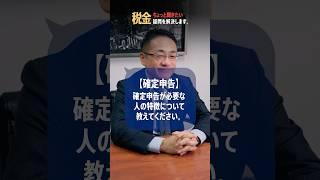確定申告が必要な人の特徴について税理士が解説
