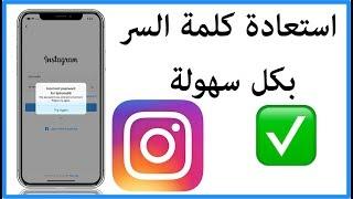 استرجاع كلمة السر في حساب الانستقرام