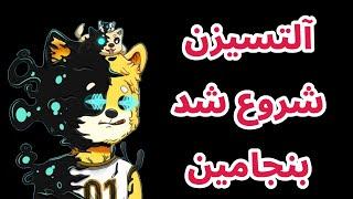 آلتسیزن شروع شد بنجامین گوشه گیری نکن | استیبل کوین | تحلیل بیت کوین