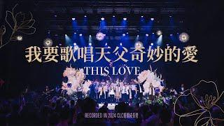 CLC 敬拜 | 我要歌唱天父奇妙的愛(This Love) - Live at 2024 CLC 婚姻成長營特會