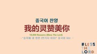 (중국어찬양): 我的灵赞美你 (송축해 내 영혼(만 가지 이유) 중국어 버전)