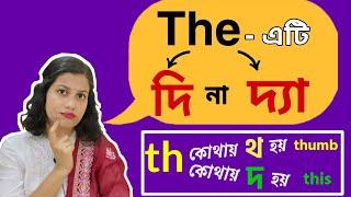 সঠিক নিয়মে সন্তানকে ইংরেজি উচ্চারণ শেখান| Correct pronunciation of The and Th। বাচ্চাদের পড়াশোনা