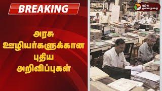 #BREAKING | அரசு ஊழியர்களுக்கான புதிய அறிவிப்புகள் |  TN Budget 2025