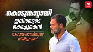 ഇന്ത്യയുടെ ഹൃദയത്തിലേറിയ രാഹുൽ ഗാന്ധി | Rahul Gandhi | Lok Sabha Elections 2024 | Congress| Pendulum