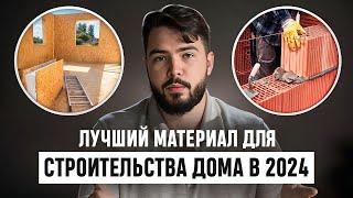 Какой материал выбрать для строительства дома? Полный Разбор!