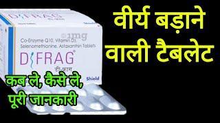 वीर्य बढ़ाने वाली टेबलेट | Sperm count kaise badhaye | low sperm count treatment | D frag Tablet