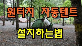 원터치 자동텐트 설치하는 법