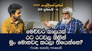 '' මේ අවුරුද්දේ NPP ආණ්ඩුවක් එනවාමයි...''