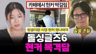 돌싱글즈6 시영방글 현커 스포, 시영 방글 목격담, 시영 실물 후기 ㄷㄷㄷ