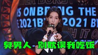 金晨：区区几个臭男人，还想耽误我吃饭！最好笑，最自然的脱口秀演员之一！ | 脱口秀跨年2021