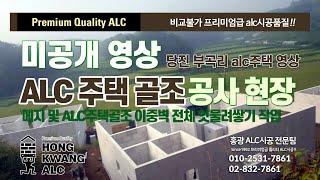 당진 부곡리 35평 3채 ALC주택 골조공사 ALC블럭 이중벽체 - 메지, 벽체 조적 [미공개 영상 Premium Quality ALC]