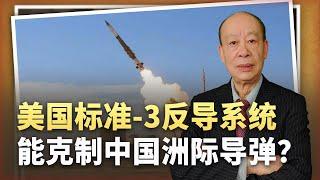 【傅前哨】美國「標準-3」系統大獲成功，能克制中國洲際飛彈，這是真的？