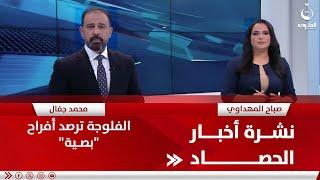 - الفلوجة ترصد أفراح "بصـية"  | نشرة أخبار الحصاد من #قناة_الفلوجة
