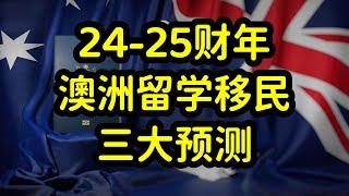 2024-25年，澳洲留学和移民政策全面收紧，多数留学生无缘绿卡！